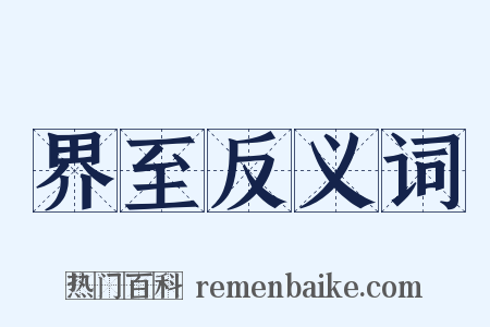 界至反义词是什么意思的图片